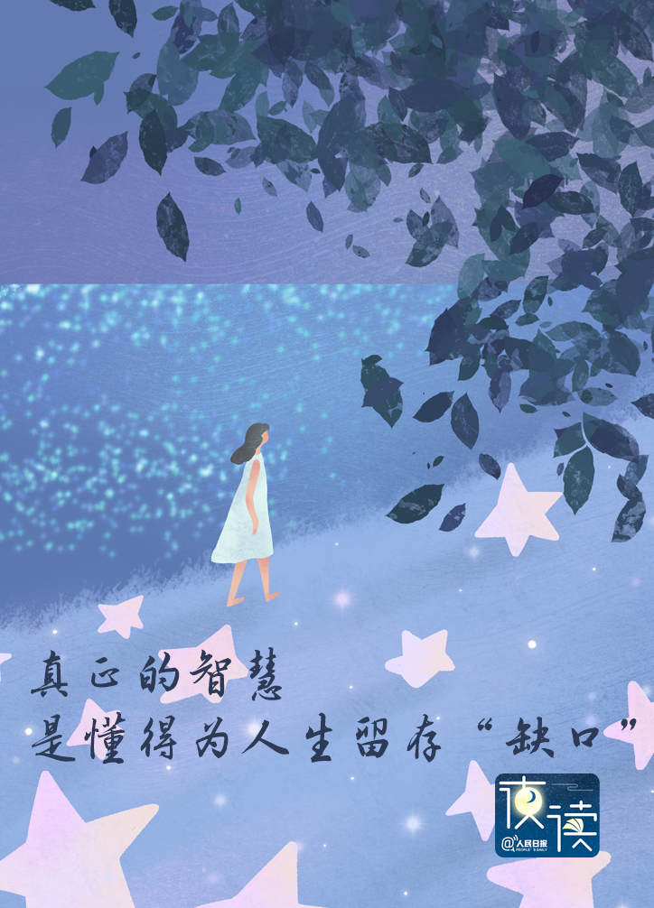 【静夜·悦读】给人生留一个“缺口”