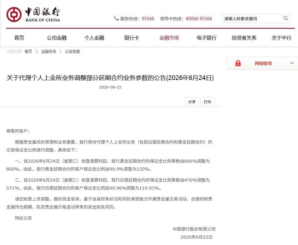 截图自中国银行网站公告