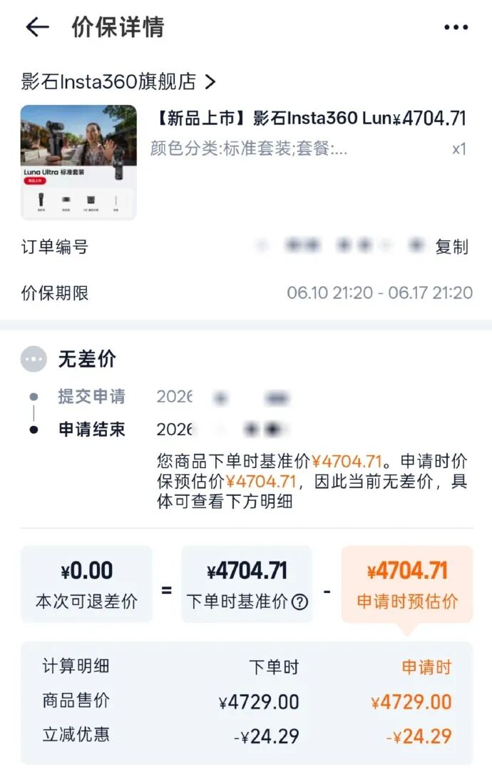 报料用户晒出订单价保记录。