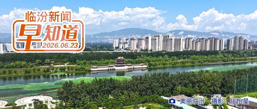 临汾市事业单位招聘最新消息/高考成绩查询时间陆续公布/山西高考志愿填报将于6月27日开始