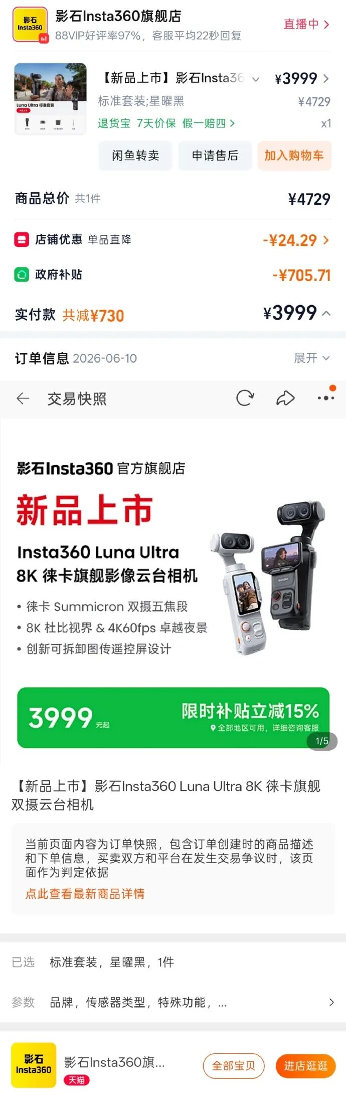 影石Luna Ultra此前在淘宝官方旗舰店中显示为限时补贴立减15%。（图源：当事用户微博）