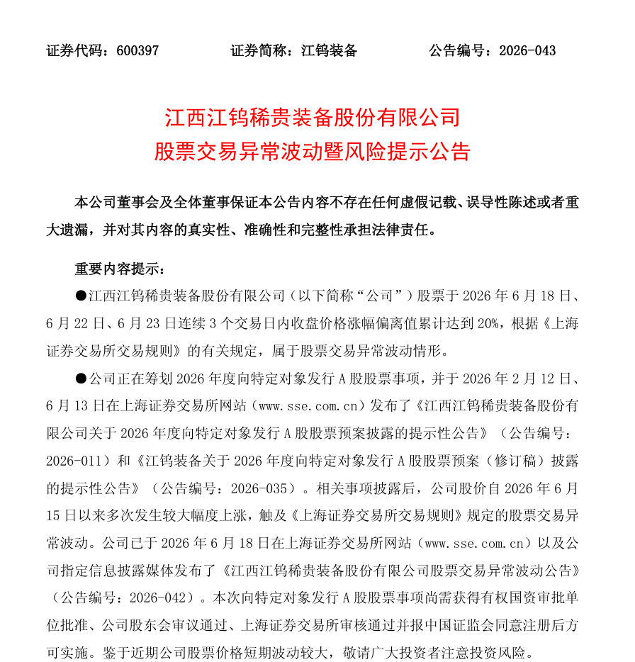 五连板后江钨装备紧急澄清市场传闻