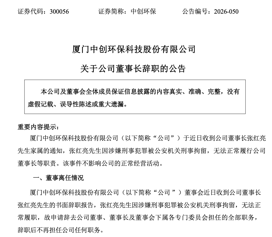中创环保董事长遭刑拘，辞去所有职务