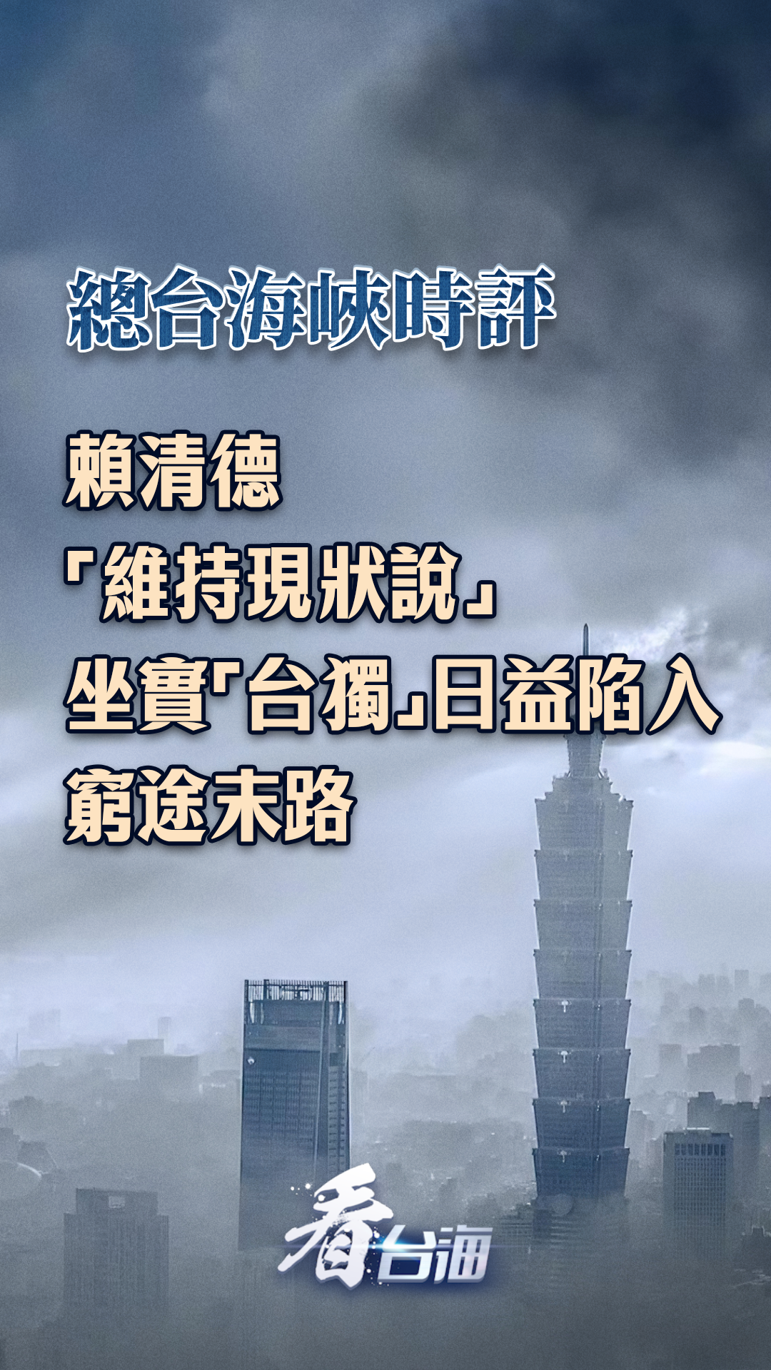 总台海峡时评丨赖清德“维持现状说”，坐实“台独”日益陷入穷途末路