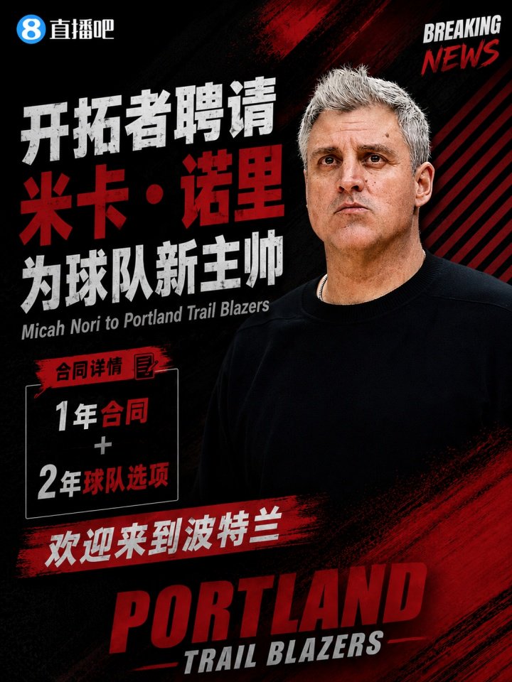 开拓者聘请森林狼助教米卡·诺里为球队新帅 合同1年+2年球队选项