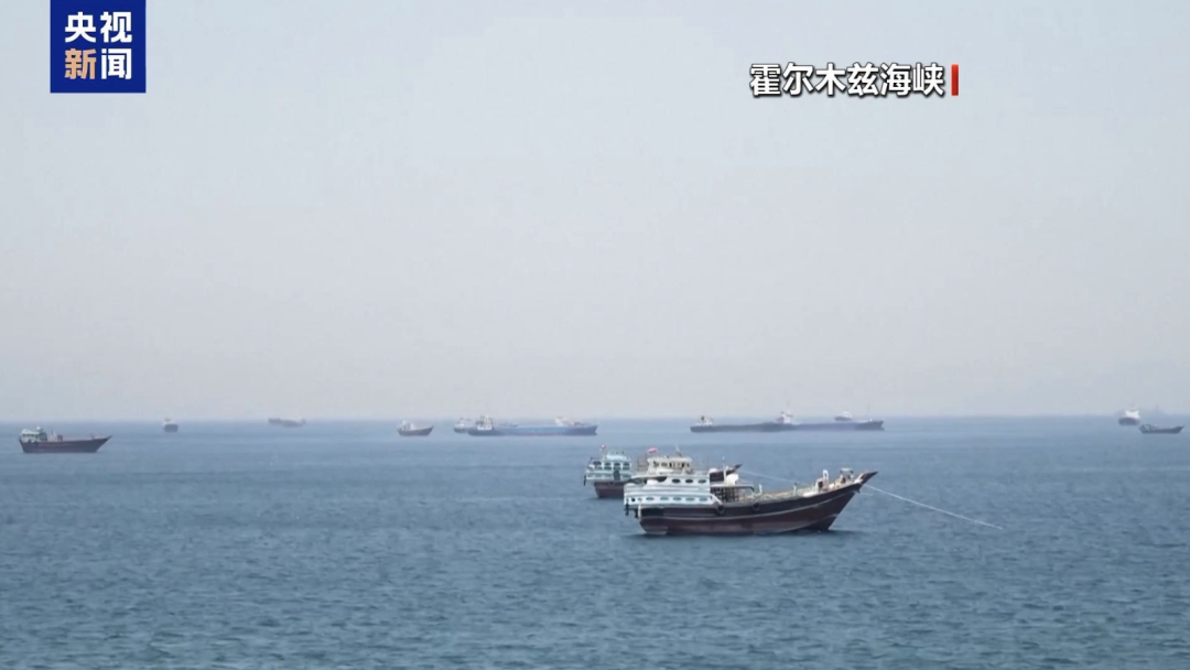 伊朗：霍尔木兹海峡已免费开放，为期60天