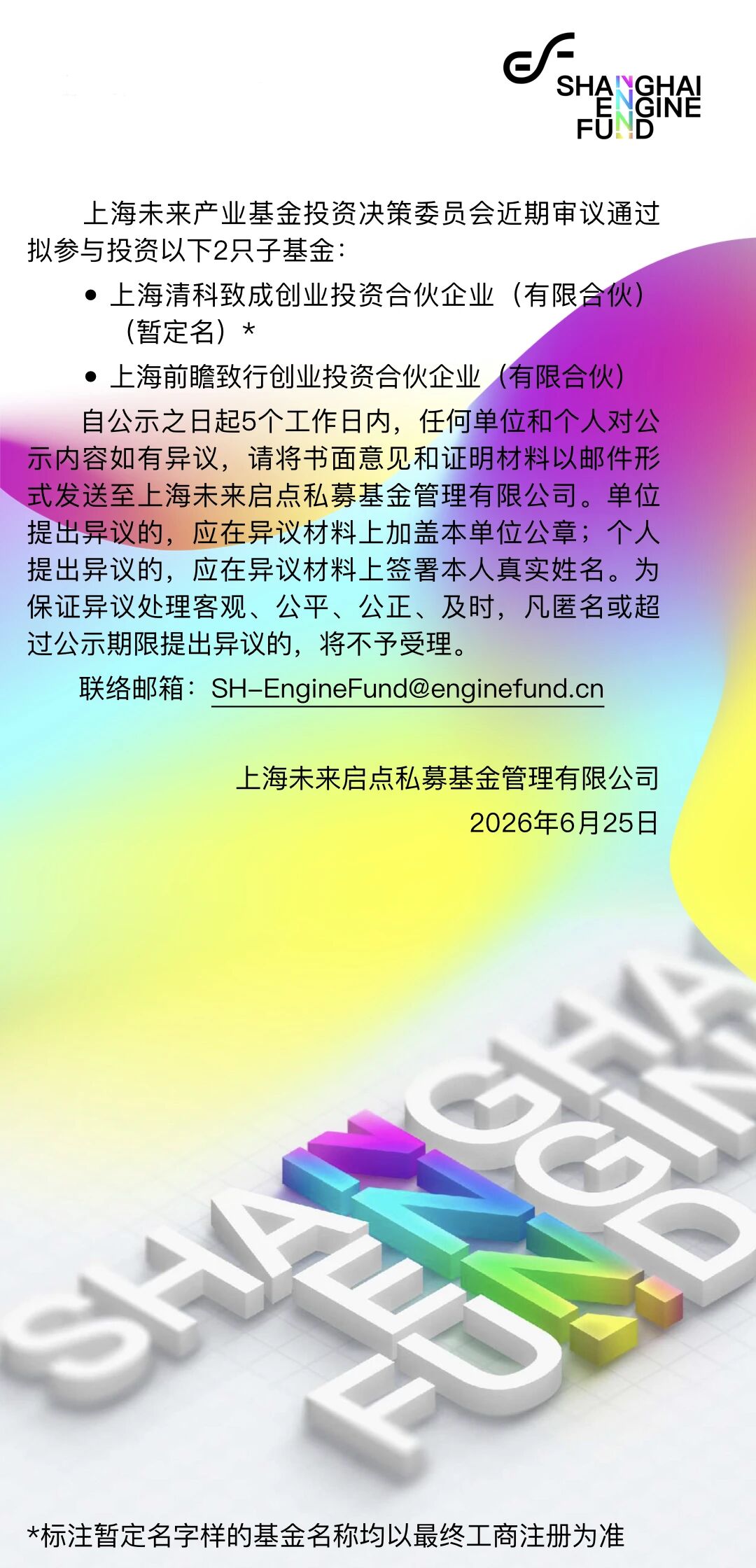 上海未来产业基金出资2家GP