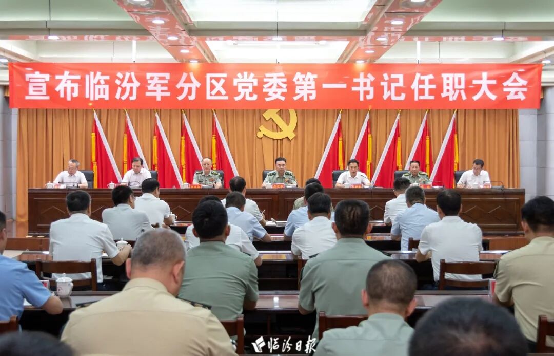 临汾军分区党委第一书记任职宣布大会召开