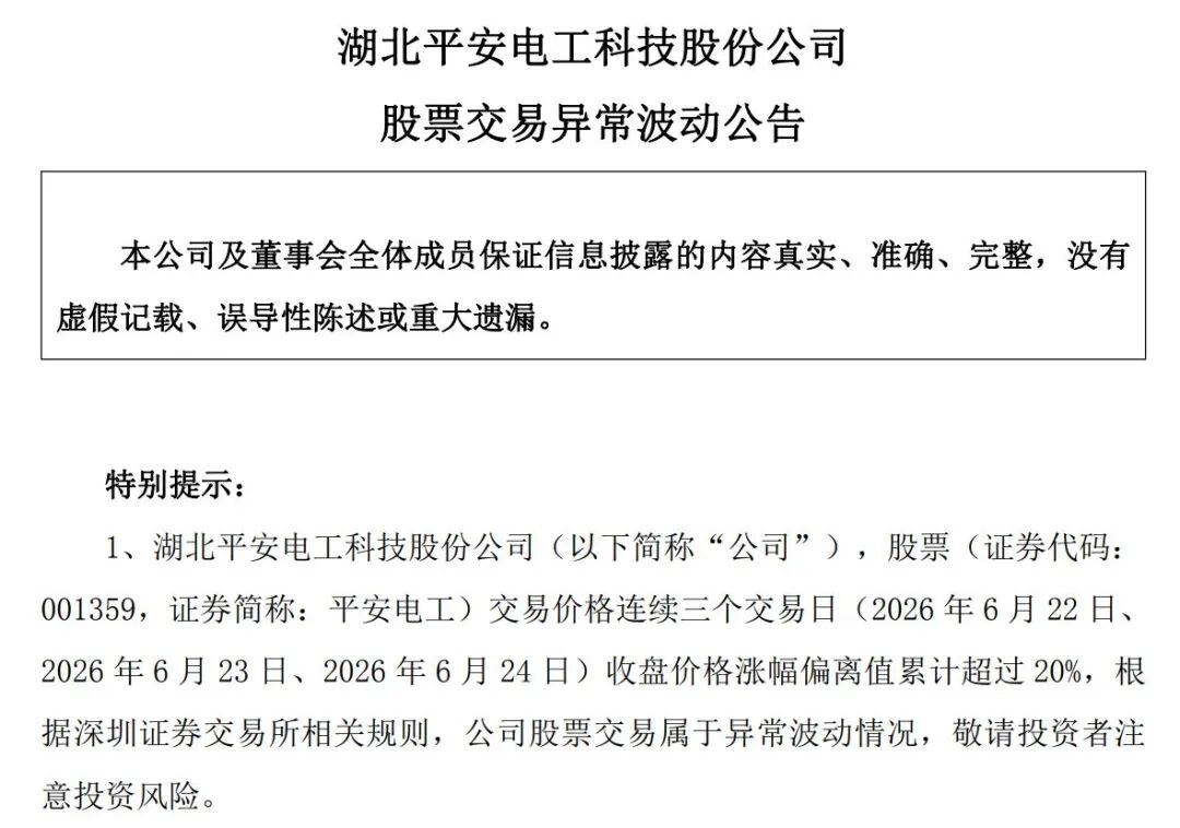 图片来源：平安电工公告