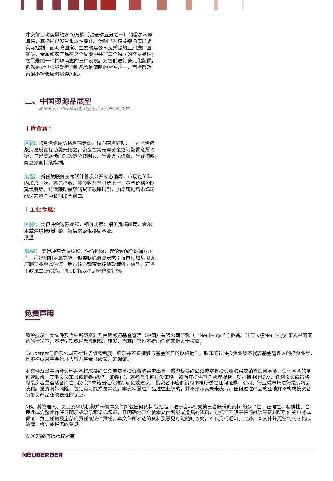 ▲ 点击上图查阅《路博迈全球及中国资源行业洞见26年第6期》全文