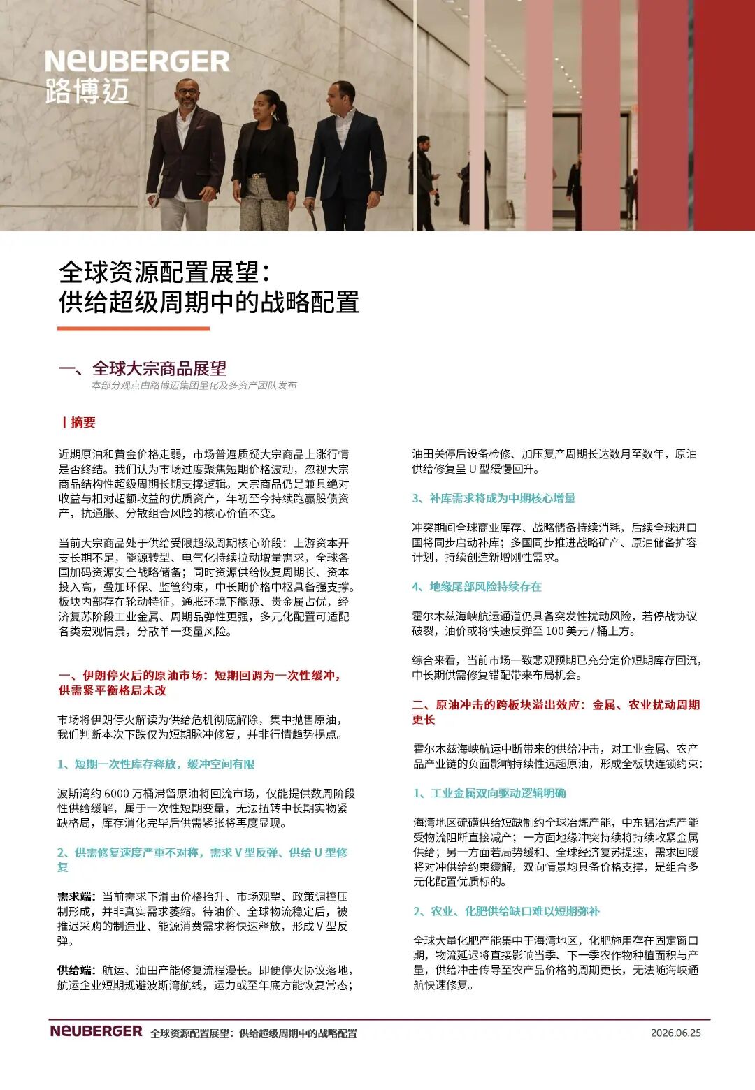 ▲ 点击上图查阅《路博迈全球及中国资源行业洞见26年第6期》全文