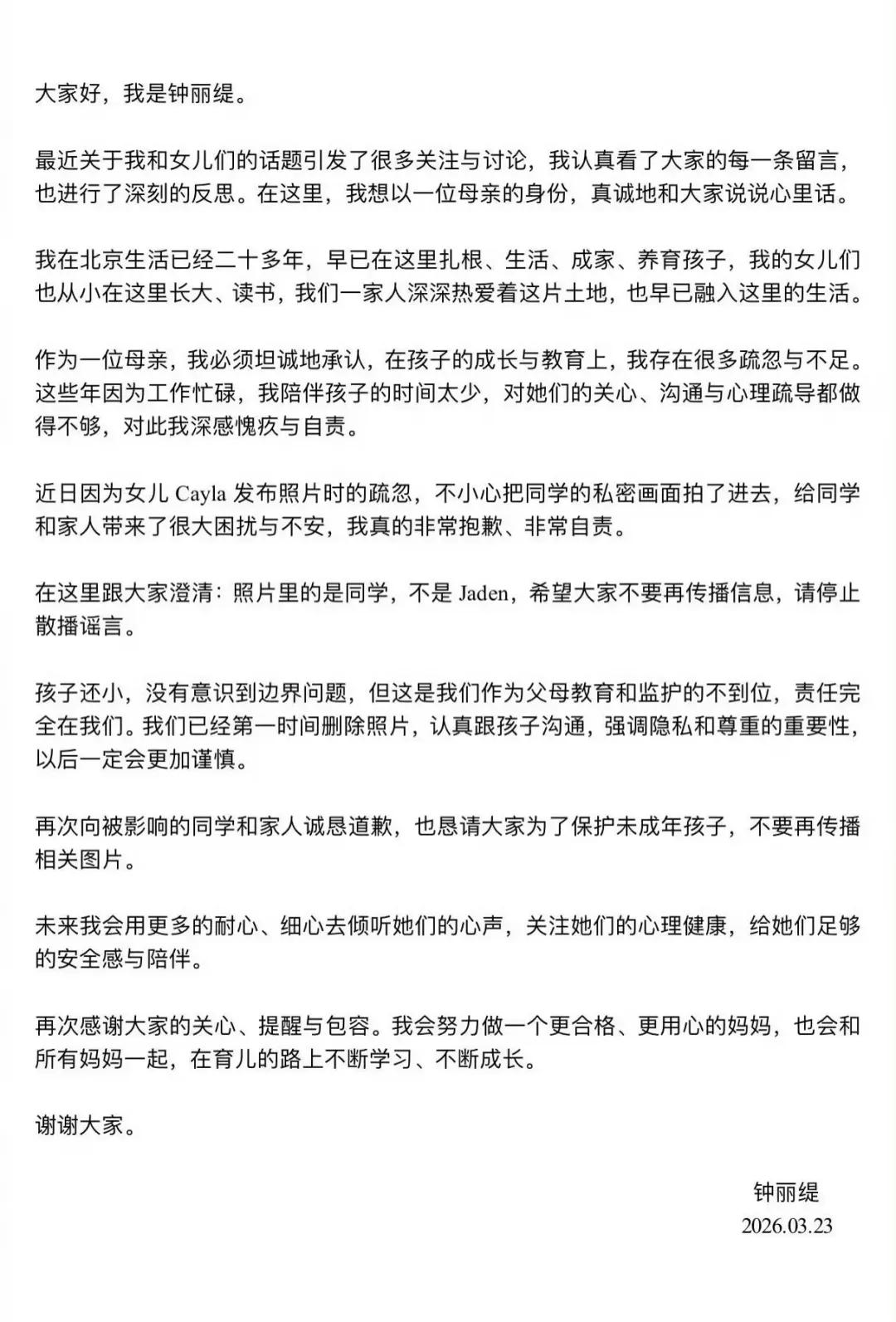 钟丽缇发长文道歉
