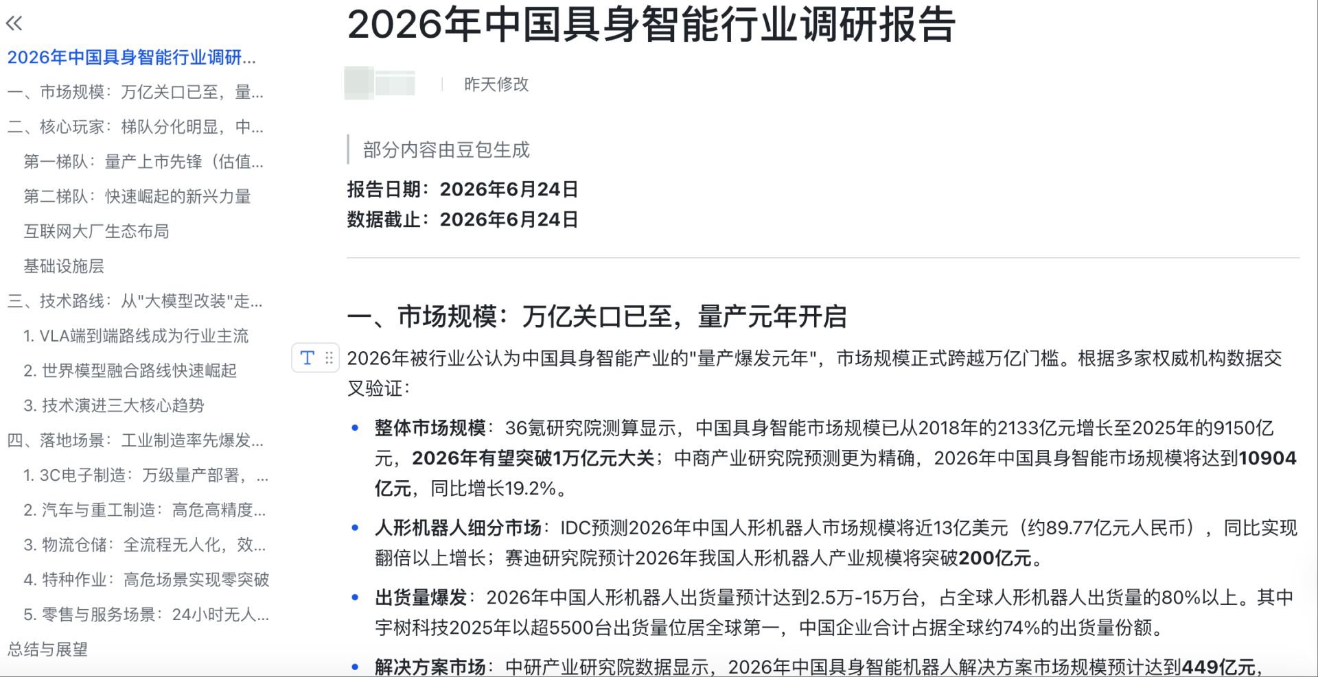 豆包专业版生成的调研报告可在飞书打开 &nbsp;图片来源：豆包App测试截图