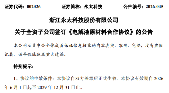 图片来源：永太科技公告