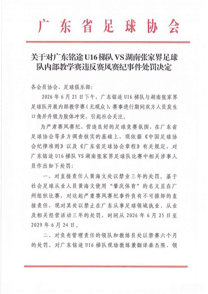 广东足协公布对广东铭途U16处罚：领队教练禁足半年，球员检讨