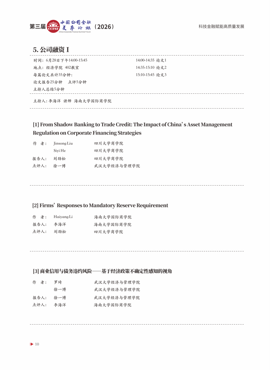 第三届中国公司金融夏季论坛(CCFSF2026)会议指南_新浪财经_新浪网