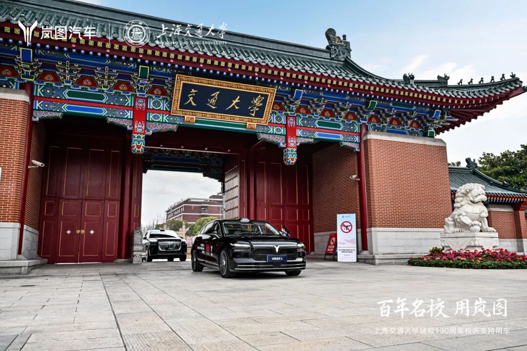 岚图成为上海交通大学130周年校庆支持用车