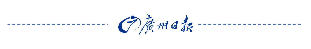 文/广州日报新花城记者：赵方圆