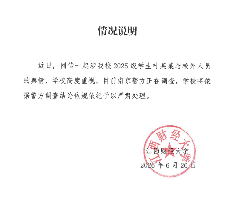 江西财经大学发布情况说明_新浪财经_新浪网
