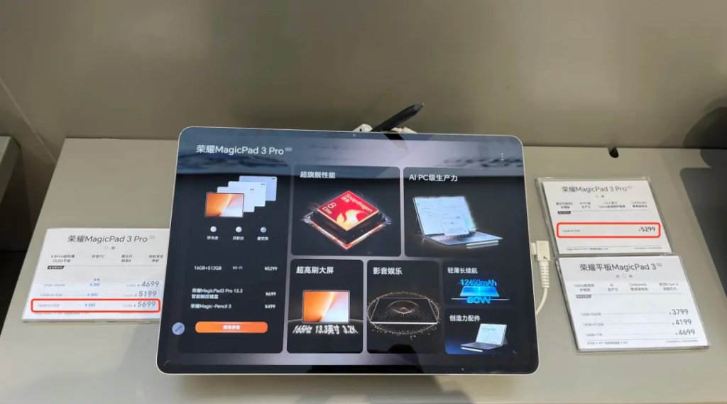 新旧两款同配置的MagicPad 3 Pro的价格对比。上证报记者 杨子晏 摄