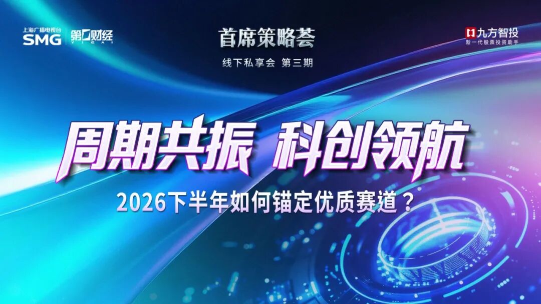重磅来袭!九方智投·第一财经《首席策略荟》私享会举办在即,解码下半年投资主线_新浪财经_新浪网