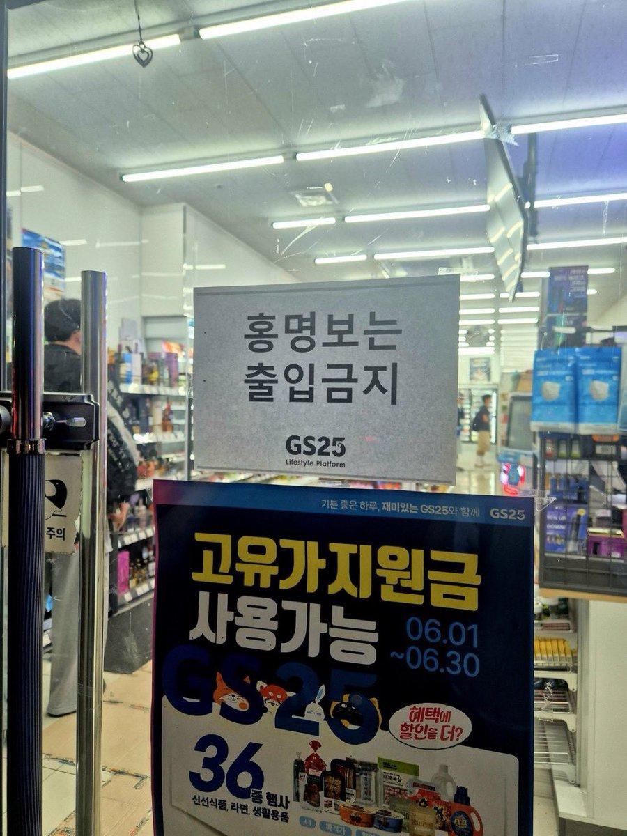 韩国队0:1不敌南非队，韩国便利店张贴告示“洪明甫禁止入内”引热议