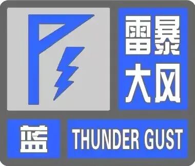 刚刚！临汾发布雷暴大风蓝色预警