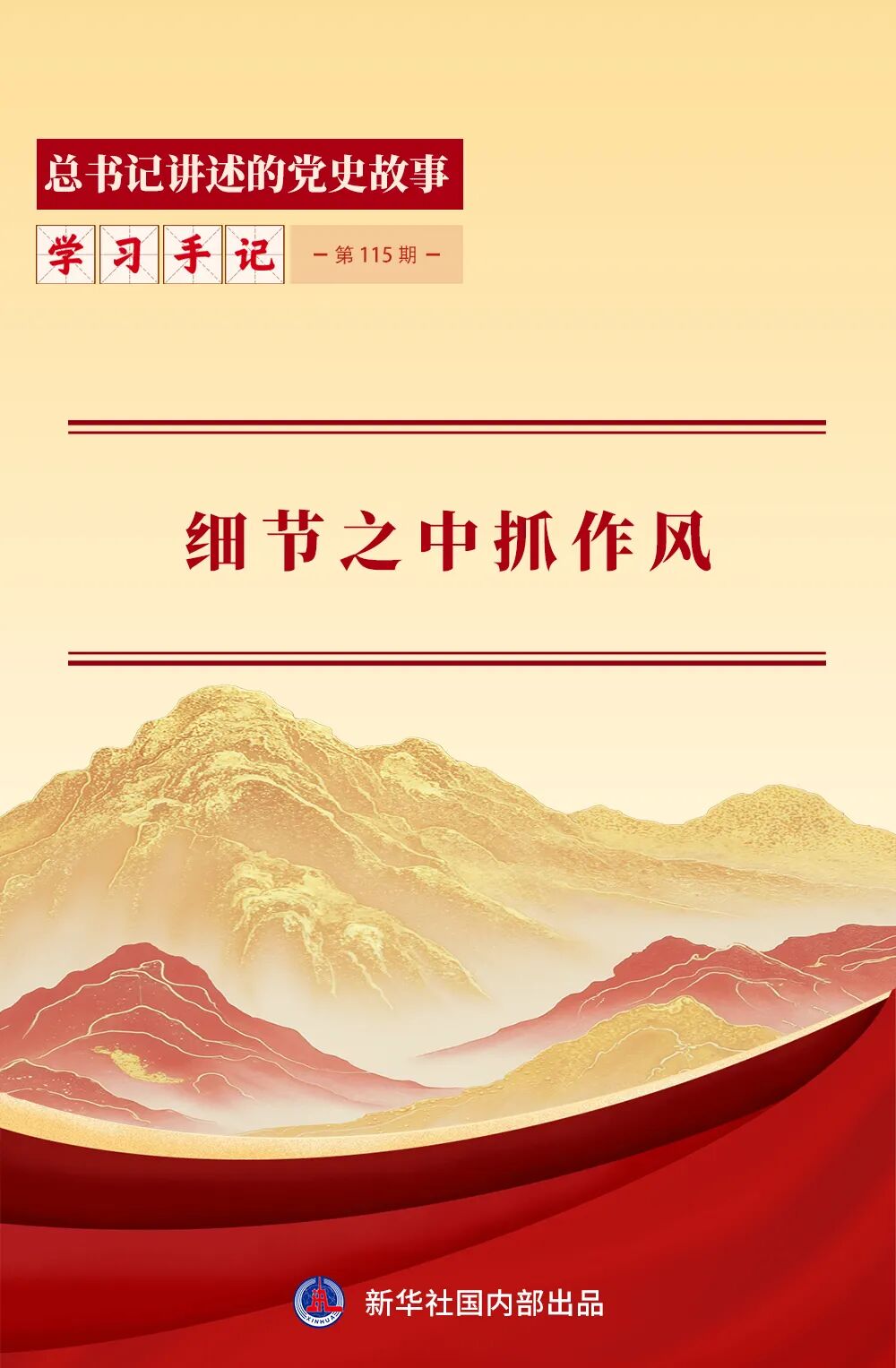 学习手记·总书记讲述的党史故事|细节之中抓作风