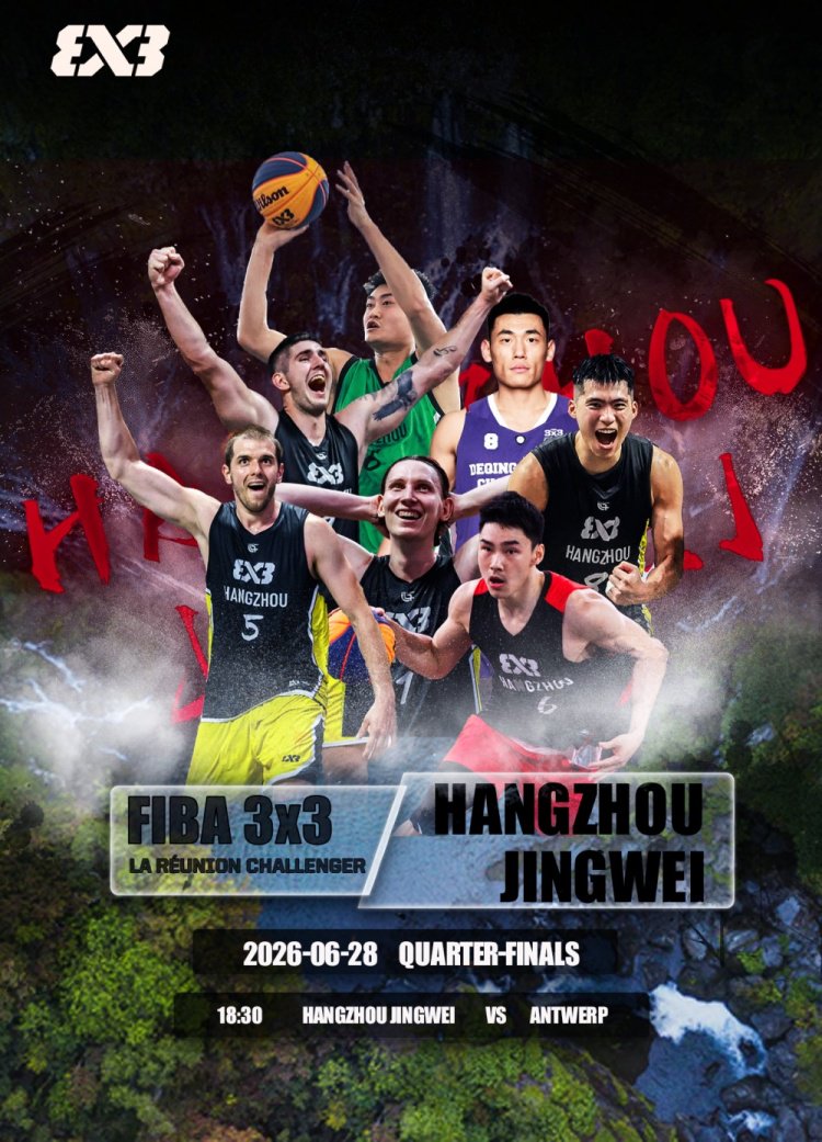 杭州经纬挺进FIBA 3x3八强 明日对阵安特卫普