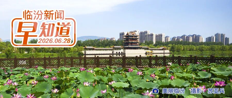 临汾市2026年度“三支一扶”面试公告/市区可售楼盘信息公示/市图书馆招募暑假志愿者