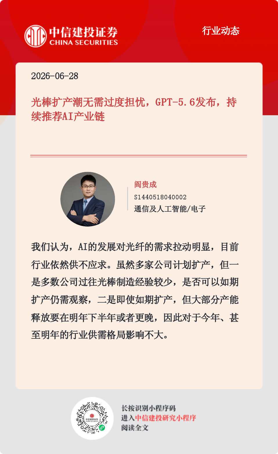 中信建投：光棒扩产潮无需过度担忧，GPT-5.6发布，持续推荐AI产业链
