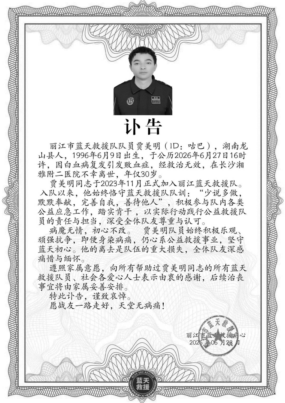 丽江蓝天救援队队员贾美明病逝，年仅30岁，队长助理：白血病复发后依然心系公益，曾说要赶紧好起来早日归队