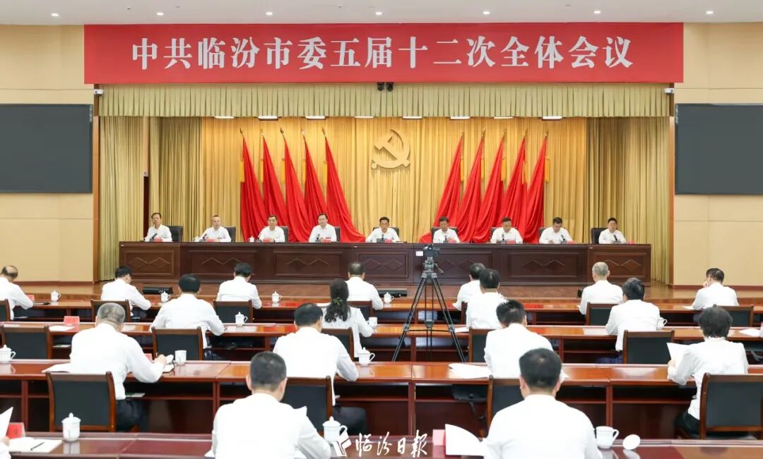 中共临汾市委五届十二次全体会议举行 市委常委会主持会议 李新春讲话