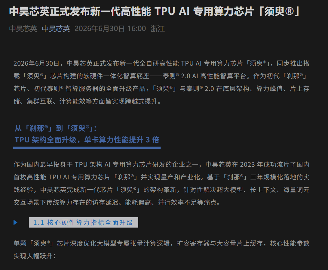 单芯片混合精度浮点算力达 896TFLOPS，中昊芯英新一代 TPU 芯片「须臾」发布