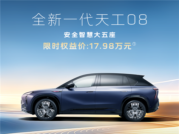 新款红旗天工08预售17.98万起 标配800V高压平台