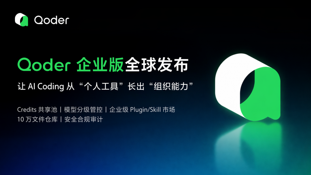 阿里Qoder企业版全球上线，赋能企业智能知识管理