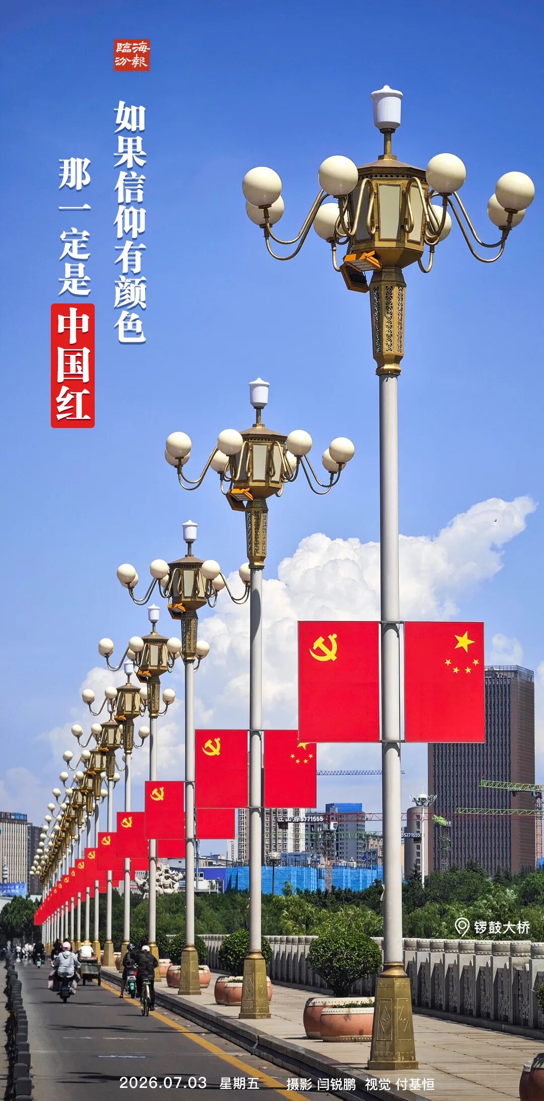 海报・临汾｜如果信仰有颜色，那一定是中国红！
