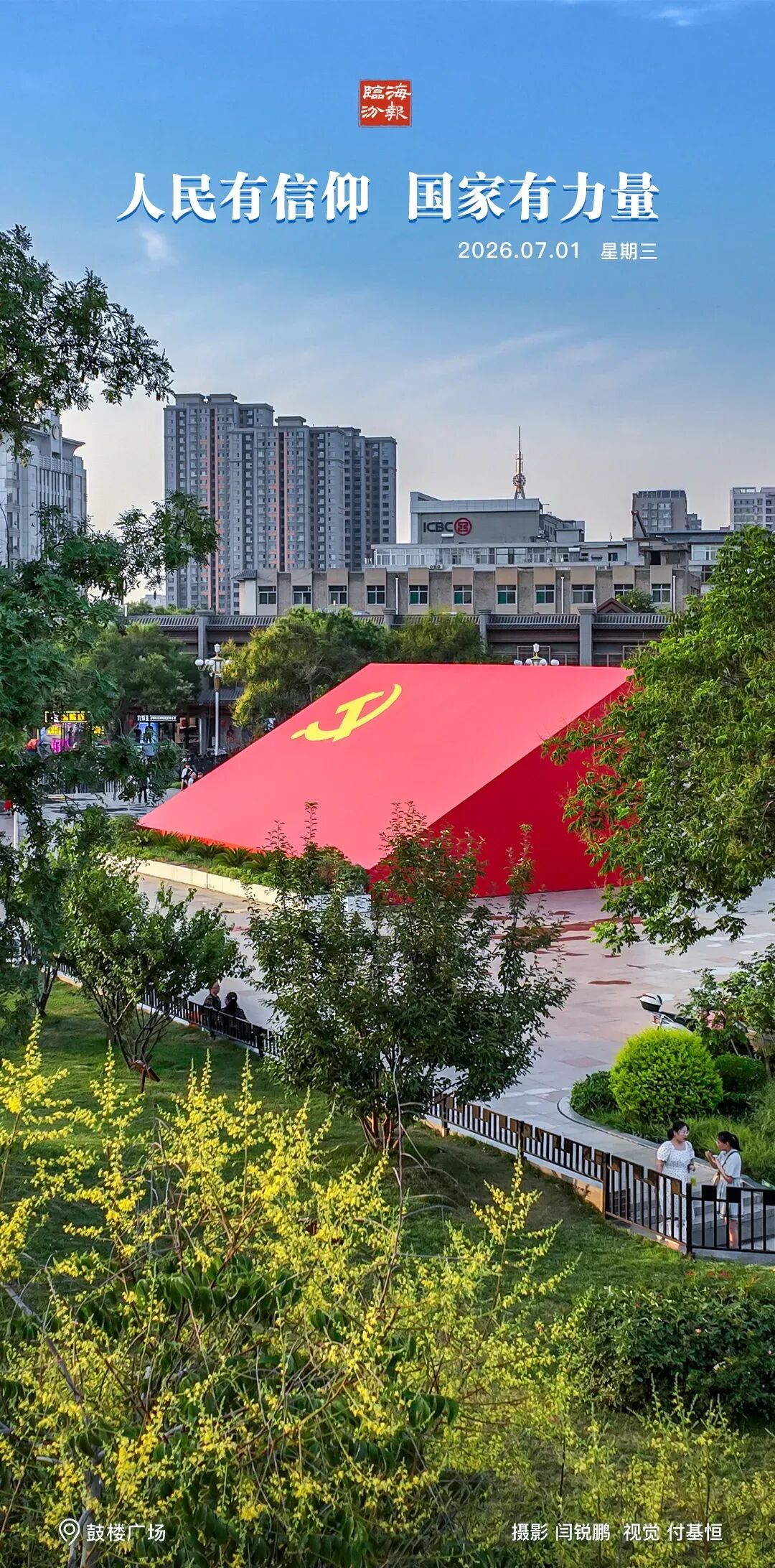 海报・临汾｜人民有信仰，国家有力量！