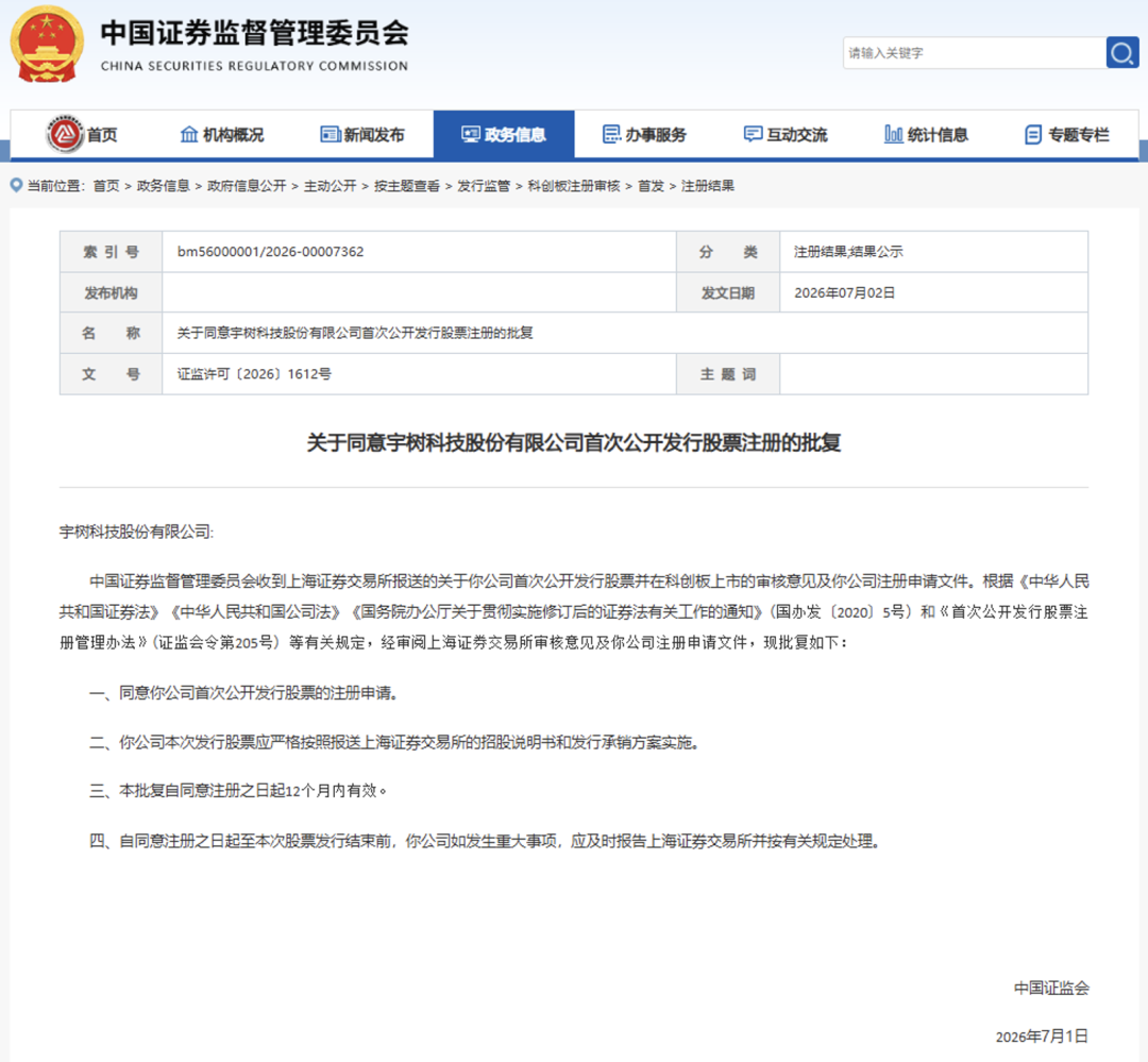 104天闪电过会！宇树科技科创板IPO注册获批，