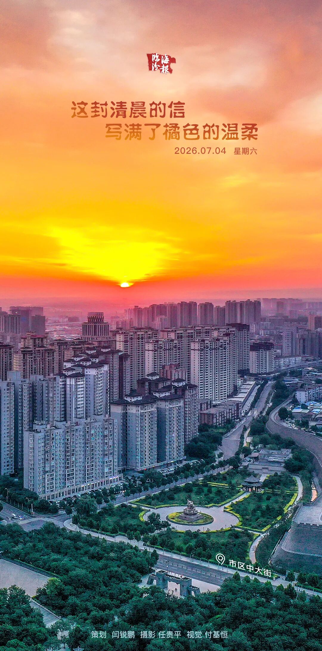 海报・临汾｜这封清晨的信，写满了橘色的温柔~