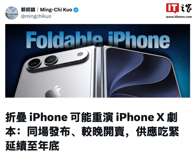 郭明錤称苹果折叠屏手机可能重演 iPhone X 剧本：同场发布、较晚开卖，供应紧张延续至年底