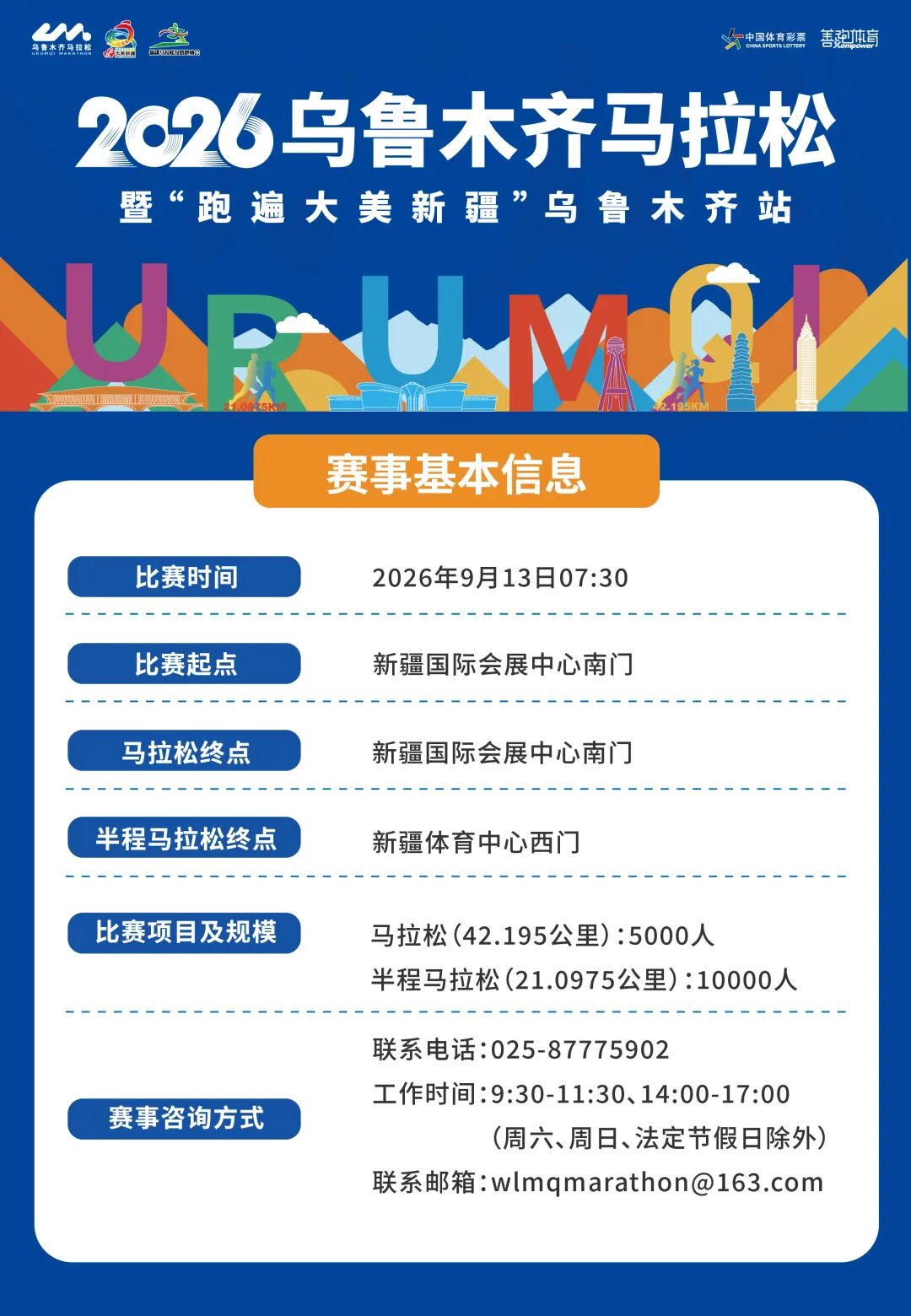 2026乌鲁木齐马拉松报名开启