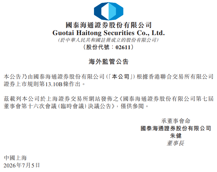 国泰海通总裁离任，董事长代为履职