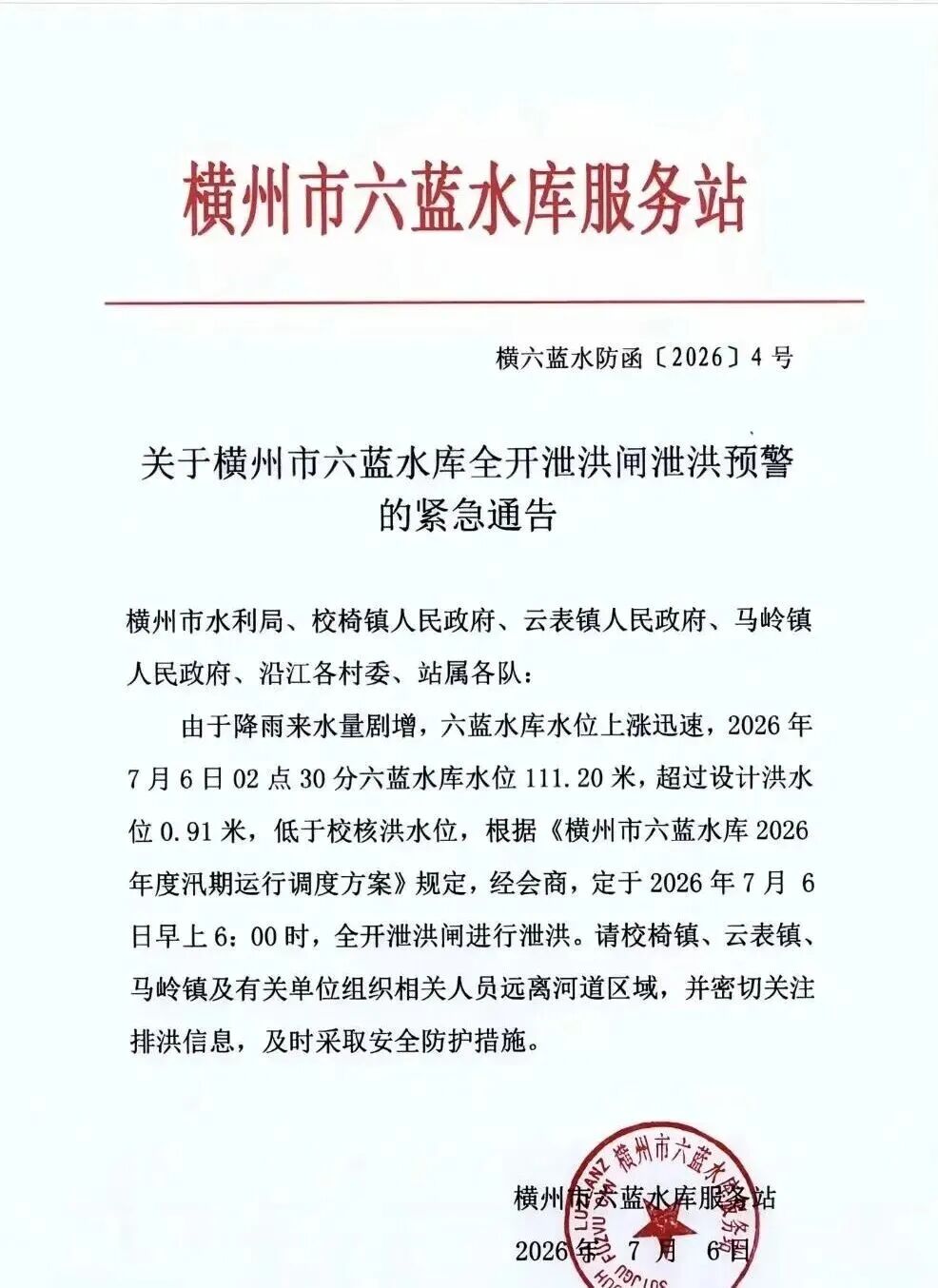 水库服务站紧急通知