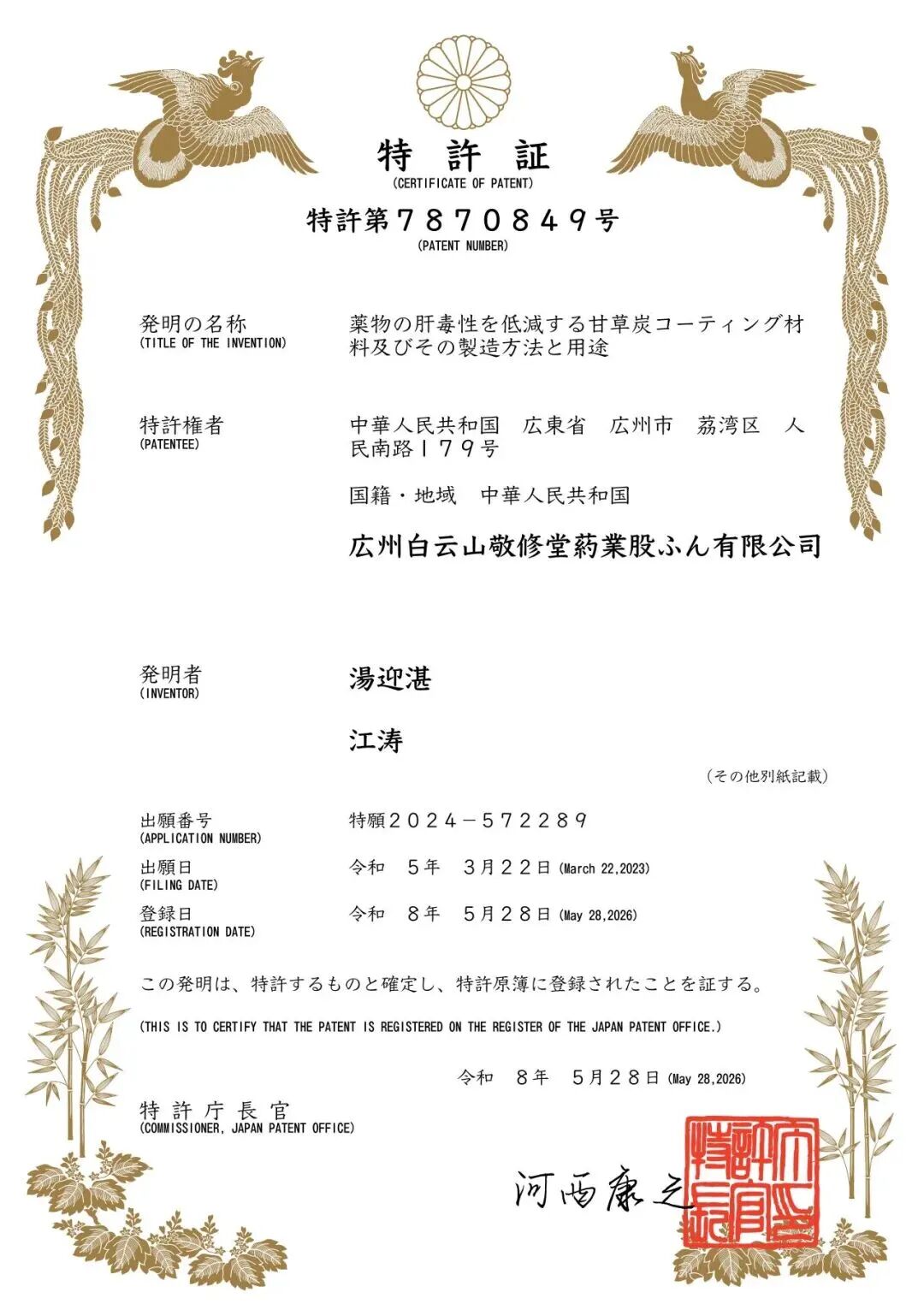 敬修堂康寿丸技术获日本专利突破