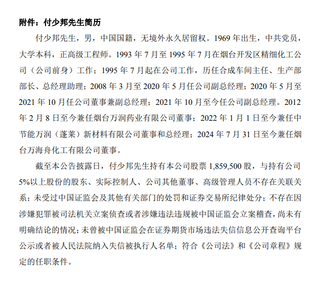 万润股份总经理易主，王忠立因年龄退休付少邦接任