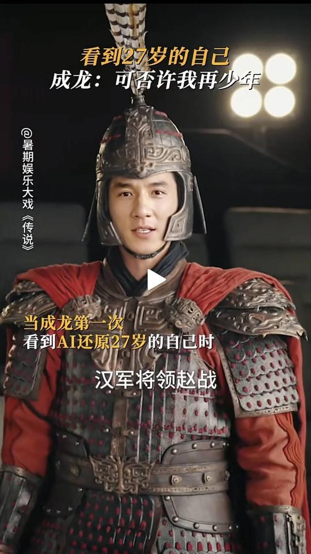 AI还原成龙27岁形象 图据电影《传说》官方微博截图