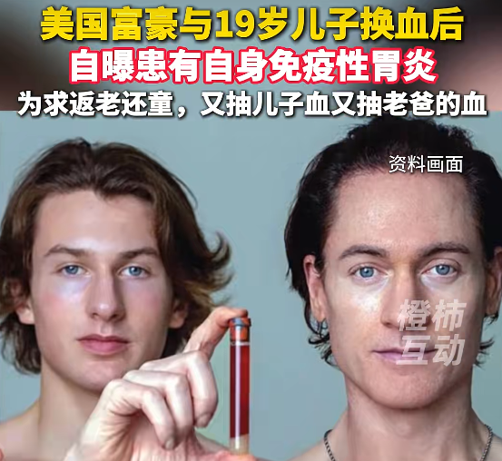 沉迷换血硅谷富豪患上不治之症，长生幻想难抵生命规律|专栏