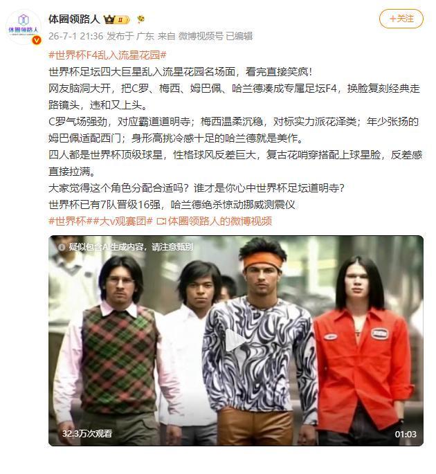 “世界杯F4” 图据体圈领路人微博截图