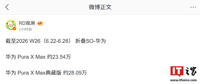 曝华为 Pura X Max 系列横阔折手机销量已破 50 万台，新机售价 10999 元起